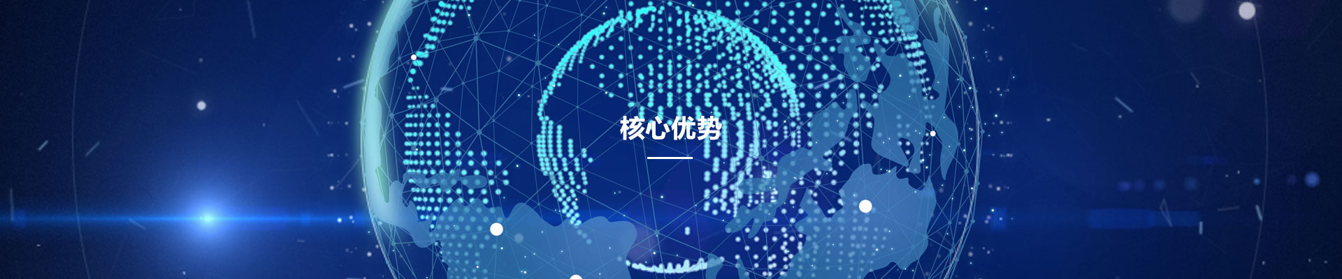 核心優勢