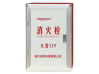 複興消防（fáng）箱